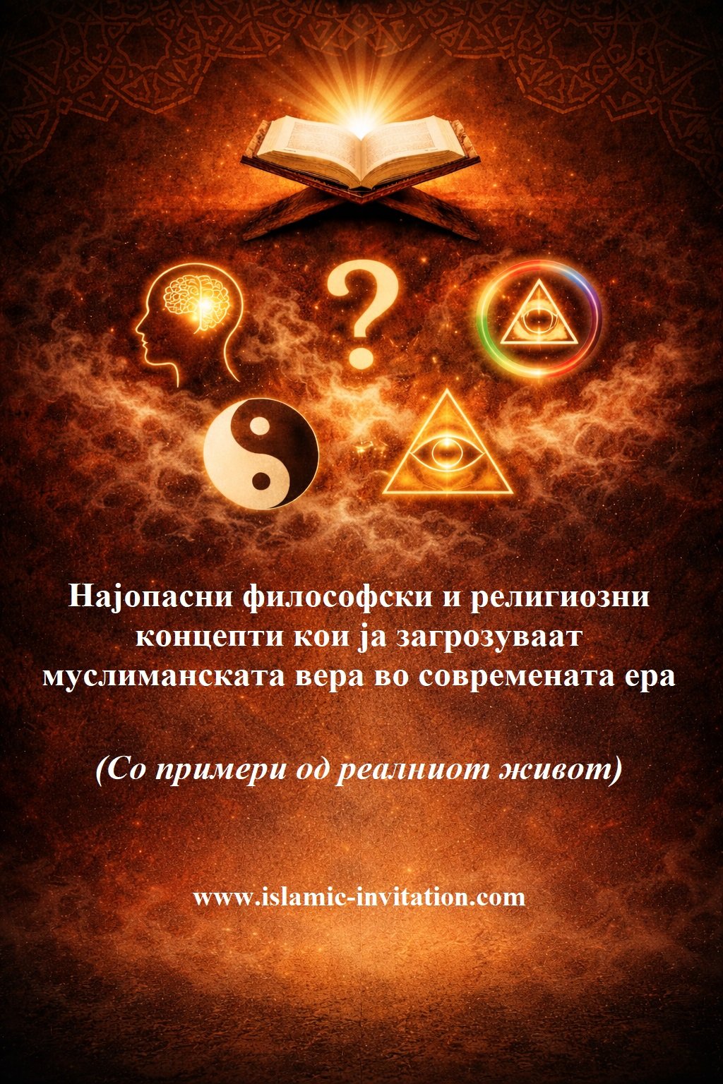 Најопасни философски и религиозни концепти кои ја загрозуваат муслиманската вера во современата ера (Со примери од реалниот живот)